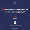 3 декабря стартует VIII Всероссийский правовой (юридический) диктант