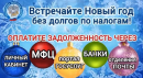 Полон счастья Новый год без налоговых долгов!