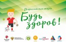 Участие воспитанников детского сада во Всероссийской акции «Будь здоров!»